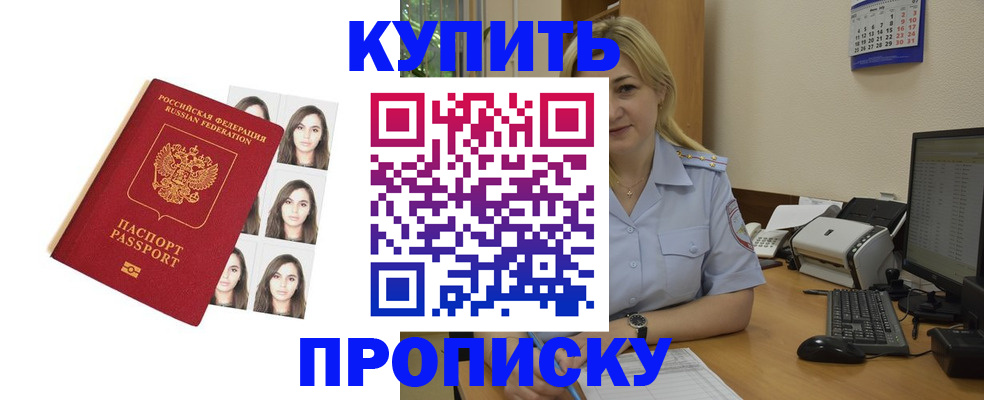 прописка штамп в Курчатове