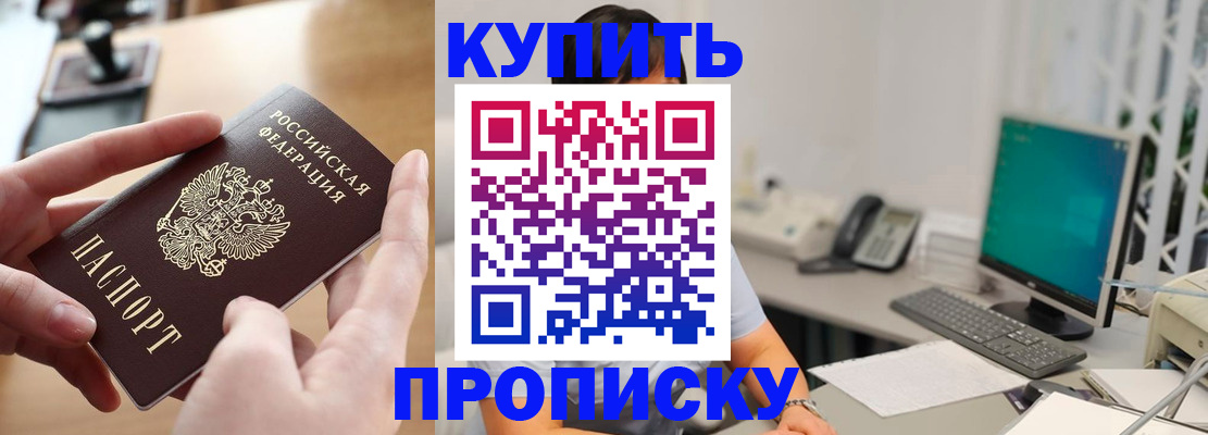 купить прописку в Курчатове