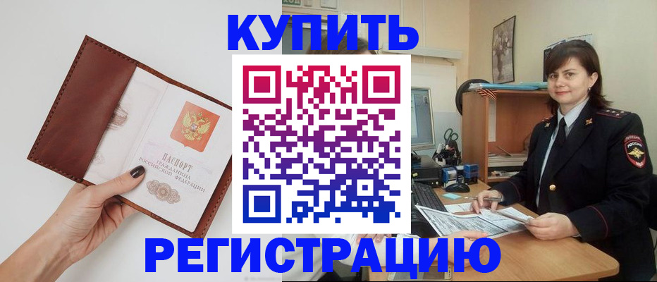 прописка 2025 в Курчатове